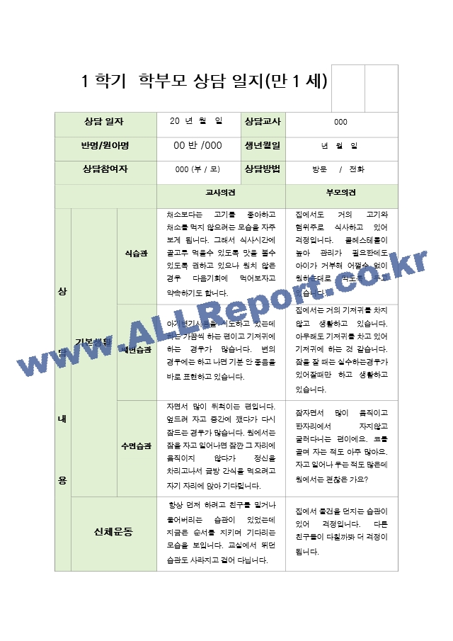 만1세 7명 1학기 상담일지[2].hwp